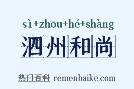 泗州和尚是什么意思的图片
